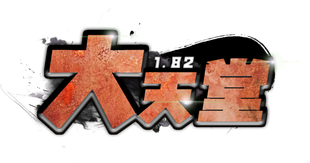 大天堂 1.82