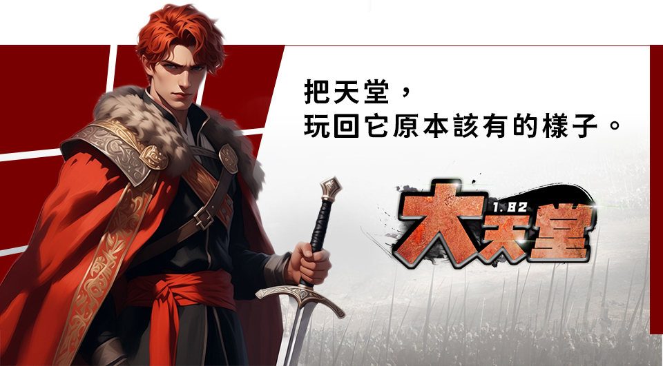 大天堂 初章 史詩氛圍