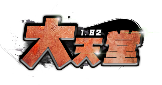 大天堂 1.82・初章